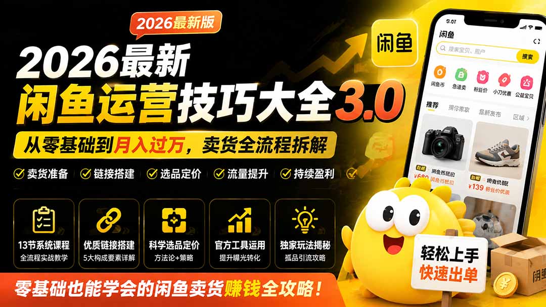 2026最新闲鱼运营技巧大全3.0；从零基础到月入过万，卖货准备、链接搭建到选品定价全拆解-摇钱树