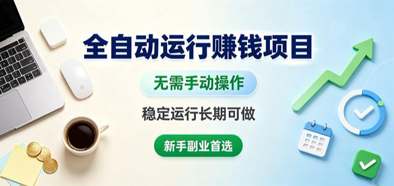 全自动运行賺钱项目，无需手动操作，稳定运行长期可做，新手副业首选【揭秘】-摇钱树