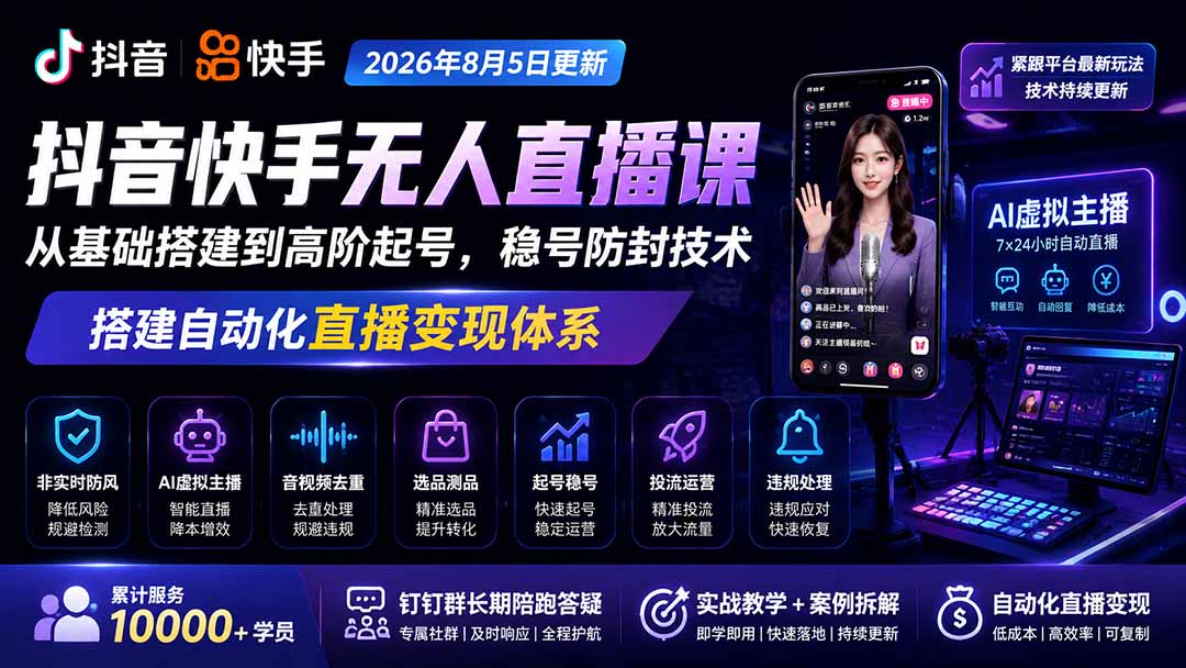 宝子哥抖音快手无人直播课-2026年8月5更新｜从基础搭建到高阶起号，稳号防封技术，搭建自动化直播变现体系-摇钱树