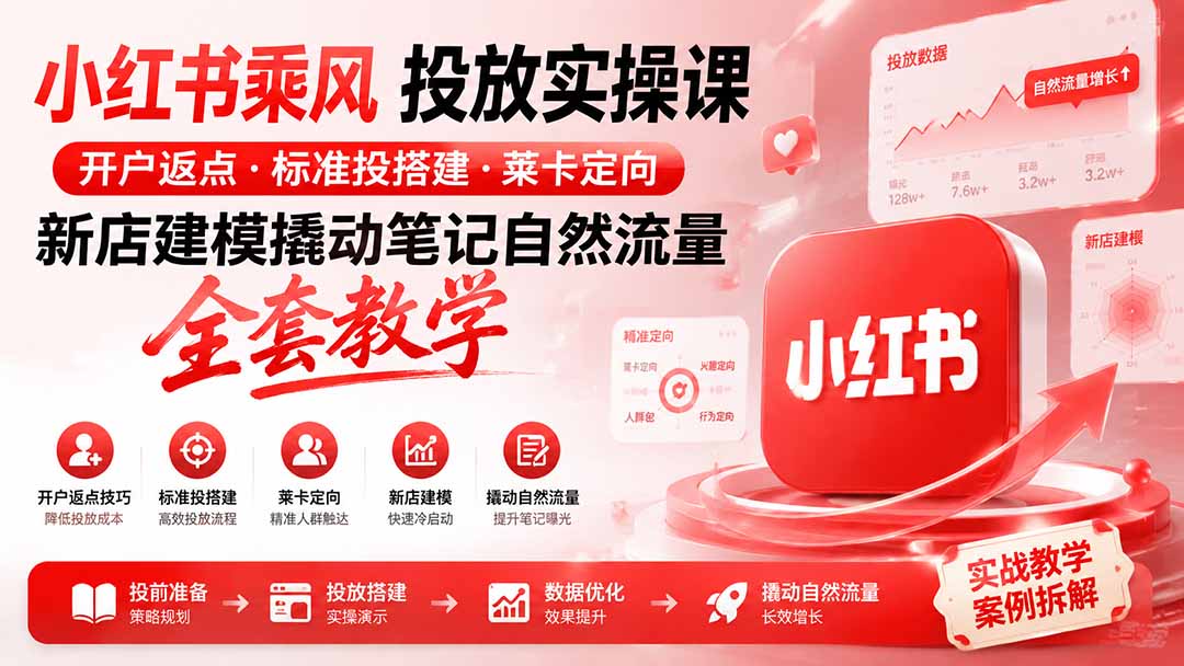 小红书乘风投放-100分钟实操课|开户返点·标准投搭建·莱卡定向,新店建模撬动笔记自然流量全套教学-摇钱树