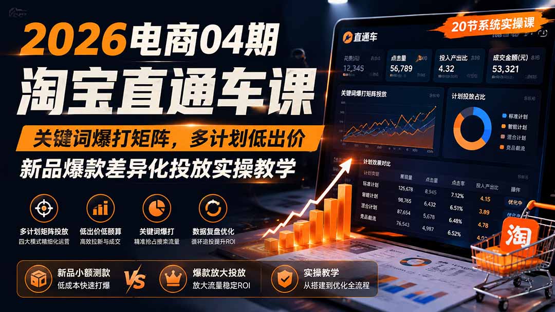 2026电商04期淘宝直通车课｜关键词爆打矩阵，多计划低出价，新品爆款差异化投放实操教学-摇钱树