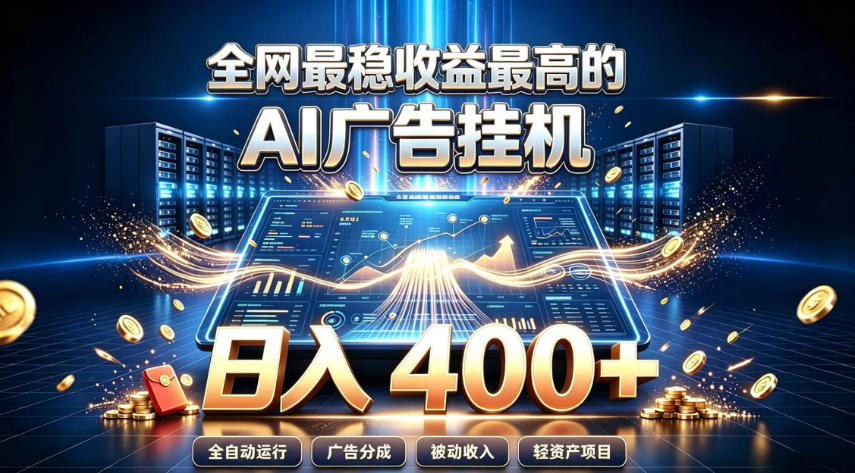 全网最稳收益最高的AI智能广告挂G项目,日入400+,真正的躺賺项目【揭秘】-摇钱树