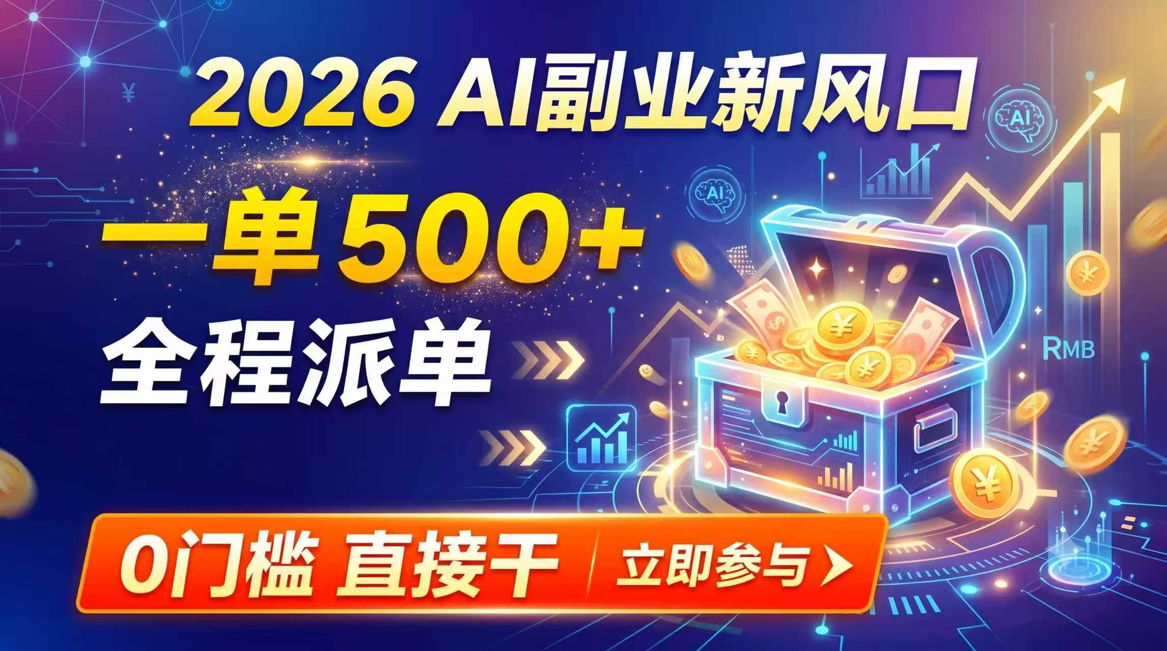 【2026】AI副业新风口，一单500+，全程派单，0门槛直接干-摇钱树