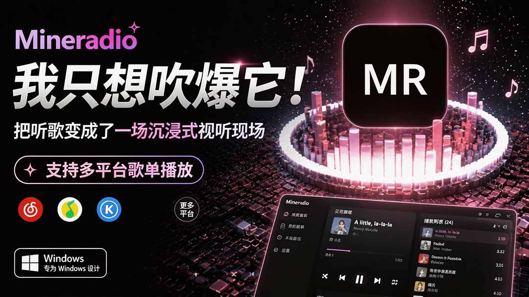 Windows 同类型产品，我只想吹爆它！把听歌变成了一场沉浸式视听现场，支持多平台歌单播放 Mineradio-摇钱树