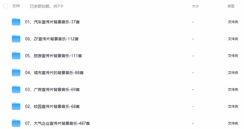 图片[3]-某宝付费购买，常用6G音效合集！970+首宣传片背景音乐，无版权可商用大气素材，分类清晰，高质量内容