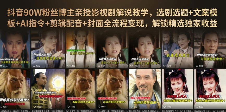 抖音90W粉丝博主亲授影视剧解说教学，选剧选题+文案模板+AI指令+剪辑配音+封面全流程变现，解锁精选独家收益-摇钱树