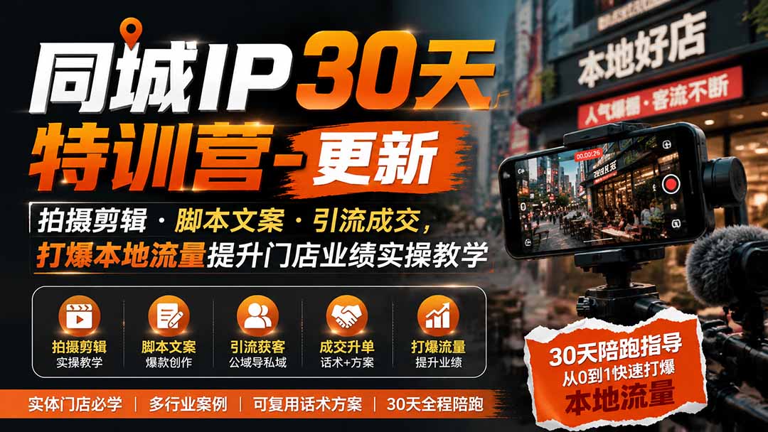 同城IP30天特训营-更新｜拍摄剪辑+脚本文案+引流成交，打爆本地流量提升门店业绩实操教学-摇钱树