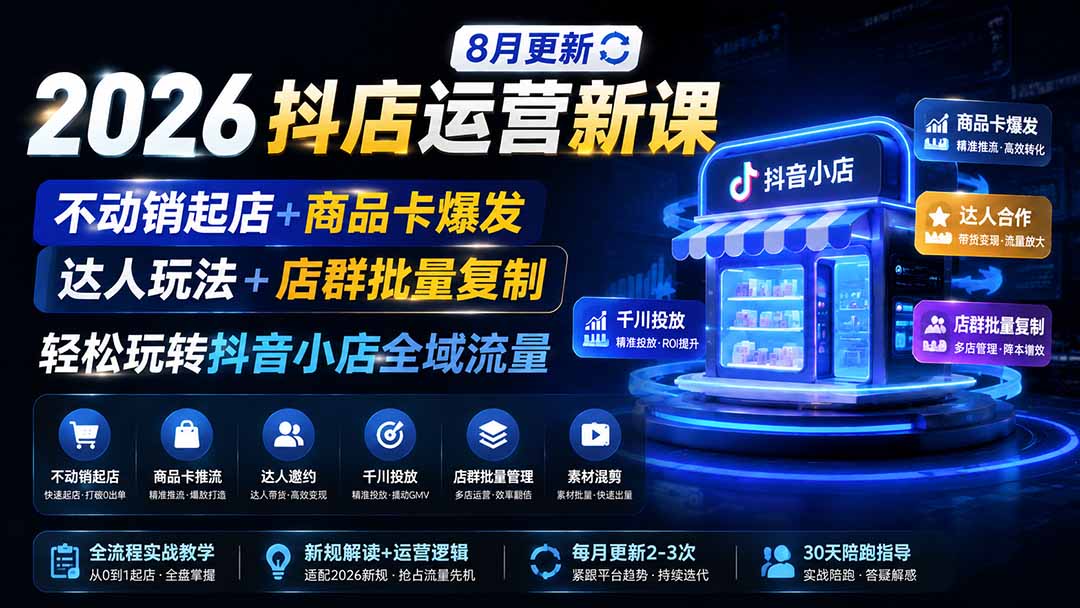 2026抖店运营新课|8月更新|不动销起店+商品卡爆发|达人玩法+店群批量复制|轻松玩转抖音小店全域流量-摇钱树