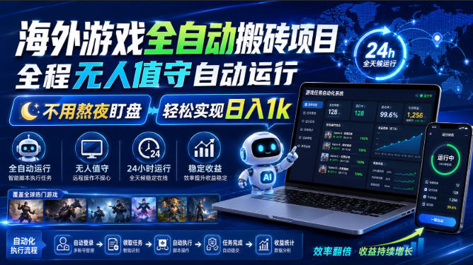 海外游戏全自动搬砖项目,全程无人值守自动运行,不用熬夜盯盘,轻松实现日入1k【揭秘】-摇钱树