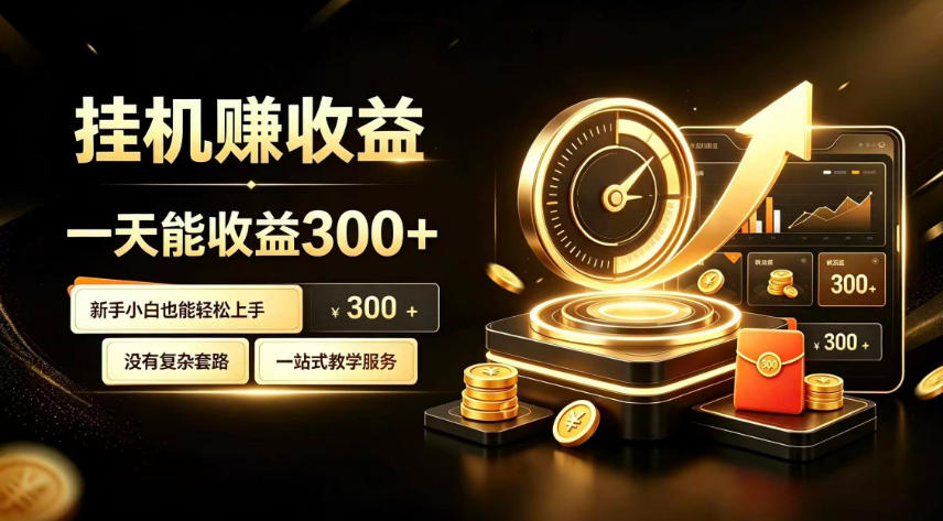 挂G副业,小白日賺三百起【揭秘】-摇钱树