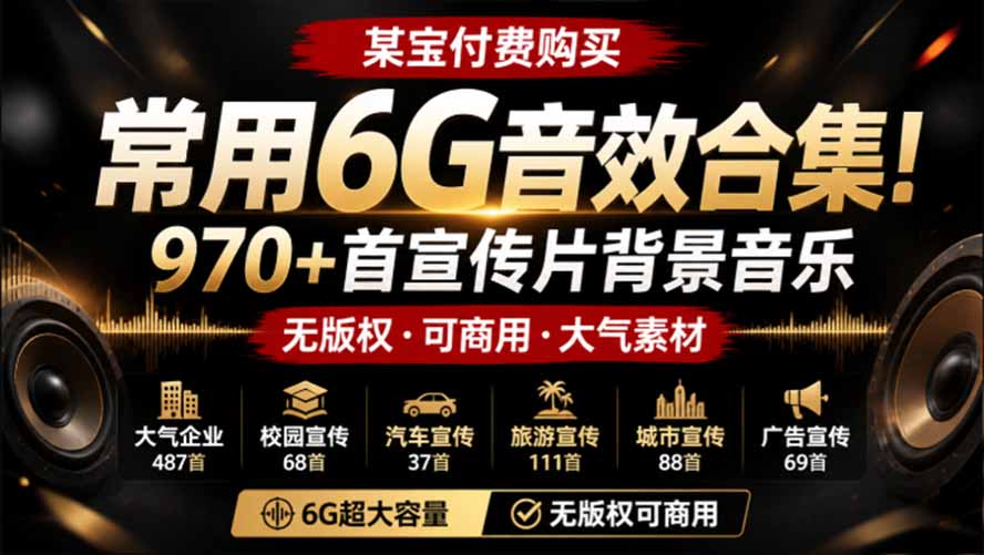 某宝付费购买,常用6G音效合集!970+首宣传片背景音乐,无版权可商用大气素材,分类清晰,高质量内容-摇钱树