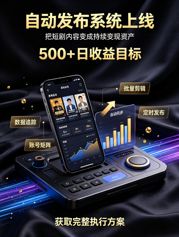 还在找靠谱线上副业?快手短剧项目,全程自动发布内容,不用熬夜做视频,轻松日入500+【揭秘】-摇钱树