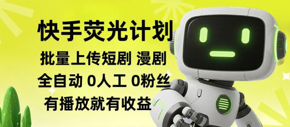 快手荧光计划全自动批量上传短剧漫剧,每天轻松几张【揭秘】-摇钱树