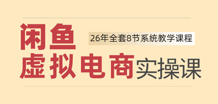 26年闲鱼虚拟电商实操课,新手小白也能带你玩转闲鱼,轻松日入四位数-摇钱树