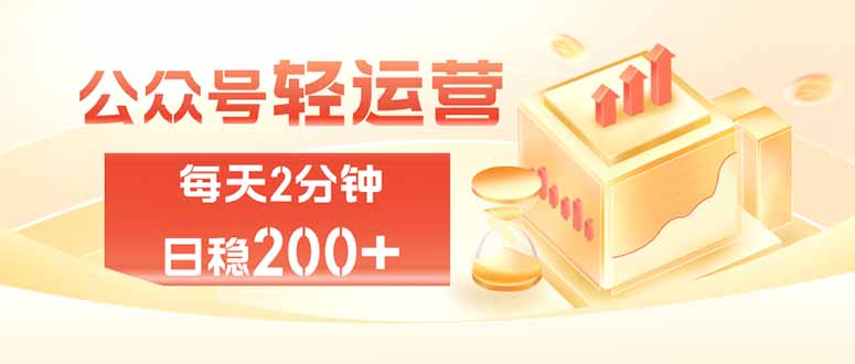 公众号轻量化掘金项目,两分钟极简操作日稳收益 100-200+-摇钱树