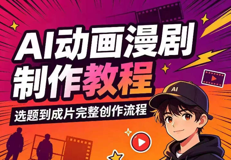 AI动画漫剧制作教程,从选题构思、分镜文案、AI绘图配音到剪映成片的完整创作流-摇钱树