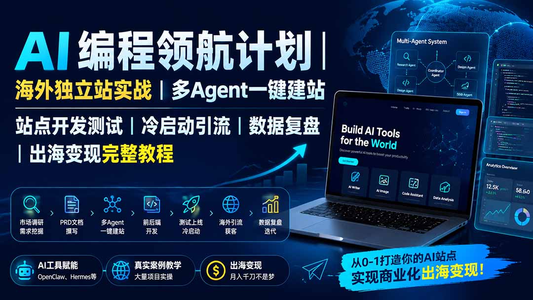 AI编程领航计划｜海外独立站实战｜多Agent一键建站｜站点开发测试｜冷启动引流｜数据复盘｜出海变现完整教程-摇钱树