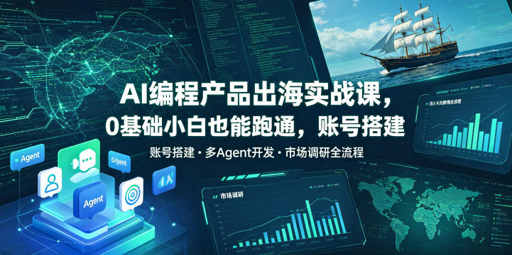 AI编程产品出海实战课,0基础小白也能跑通,账号搭建・多Agent开发・市场调研全流程,月入千刀跨境变现教程(更新)-摇钱树