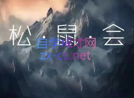 松鼠会电商VIP课程(更新8月)-摇钱树