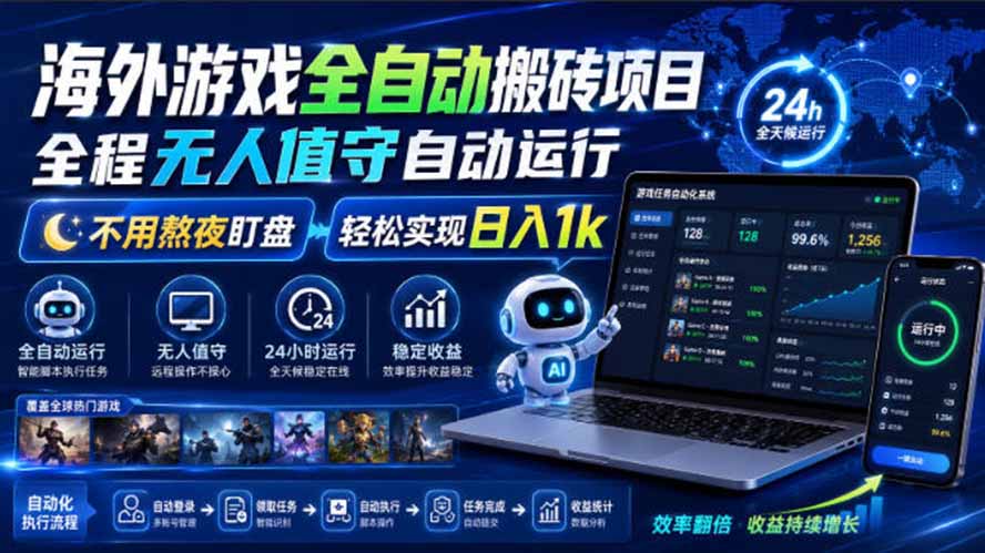 海外游戏全自动搬砖，日入1000+，全天无人值守，绿色稳定！-摇钱树