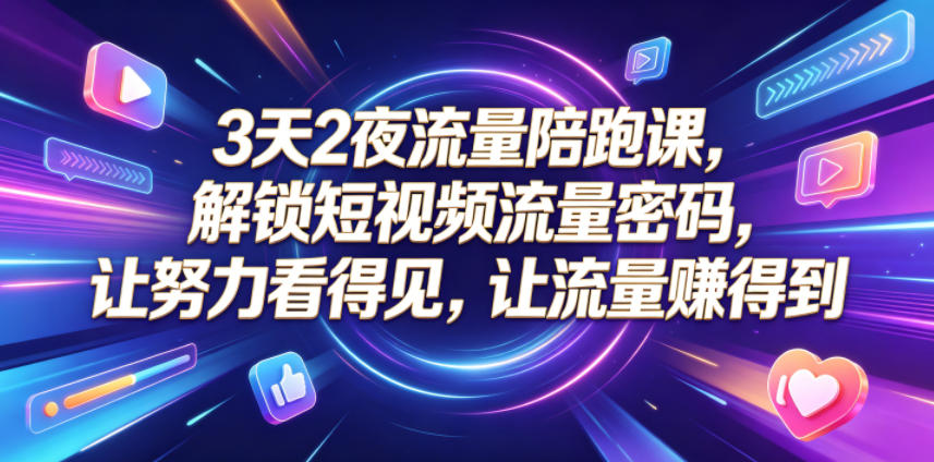 3天2夜流量陪跑课,解锁短视频流量密码,让努力看得见,让流量賺得到(更新0810)-摇钱树