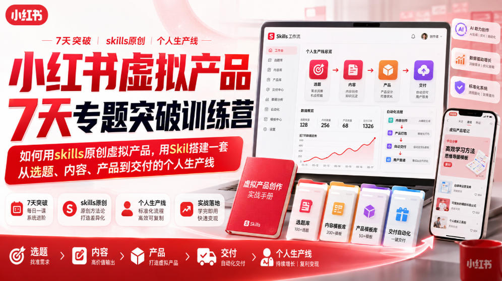 小红书虚拟产品7天专题突破训练营，如何用skills原创虚拟产品，用Skil搭建一套从选题、内容、产品到交付的个人生产线-摇钱树