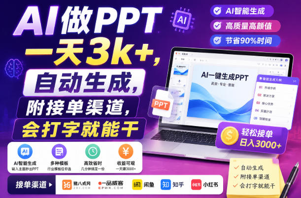 AI做PPT一天3k+，自动生成，附接单渠道，会打字就能干【揭秘】-摇钱树