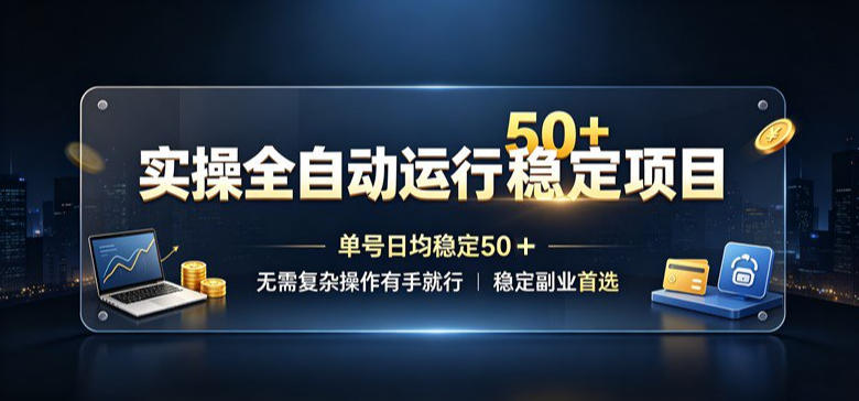 实操全自动运行稳定项目，单号日均稳定50＋，无需复杂操作有手就行，稳定副业首选【揭秘】-摇钱树