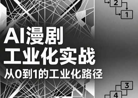 AI漫剧从0到1的工业化实战(更新8月)-摇钱树