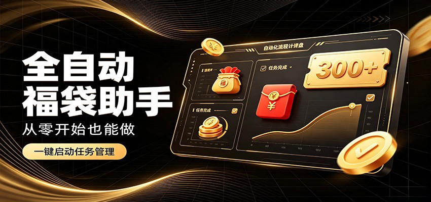 日入稳定300+,全自动抢福袋闲暇稳定创收,零基础小白轻松上手-摇钱树