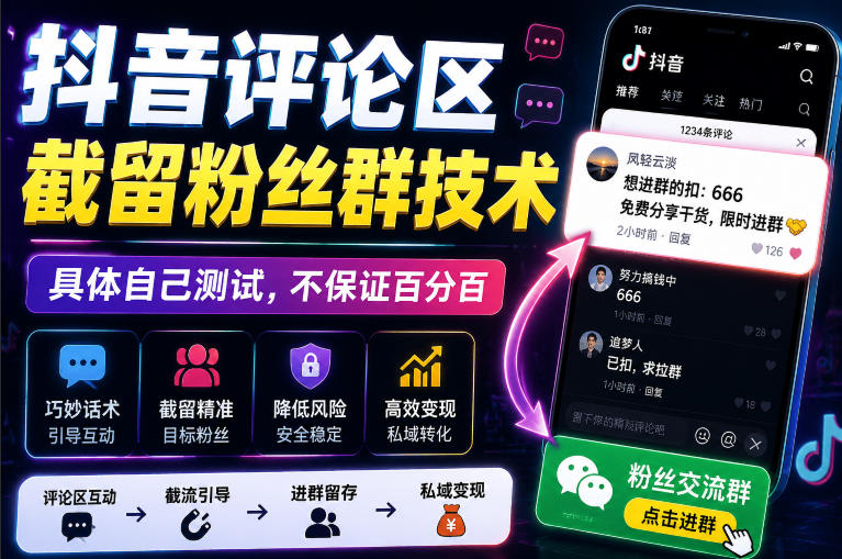 外面卖188抖音评论区截留粉丝群技术,具体自己测试,不保证百分百-摇钱树