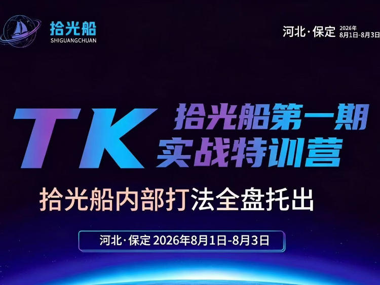 拾光船TikTok美区带货实战特训营，首期不藏私，拾光船内部打法全盘托出，2026年8月线下课-摇钱树