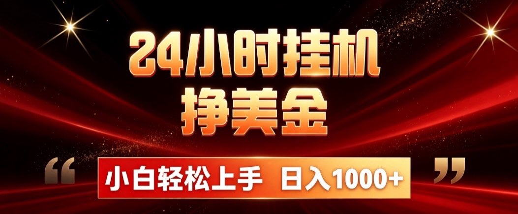24小时挂机挣美金，简单易操作，小白轻松上手，日入1000+-摇钱树