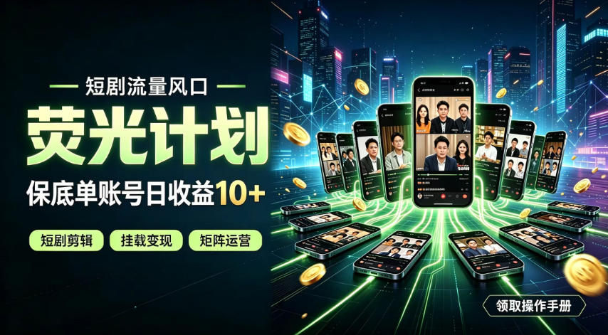 快手短剧荧光计划,全新变现风口,单账号保底日收益10+,长期稳定【揭秘】-摇钱树