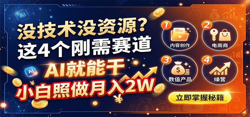 没技术没资源？这4个刚需赛道，AI就能干，小白照做月入2W-摇钱树