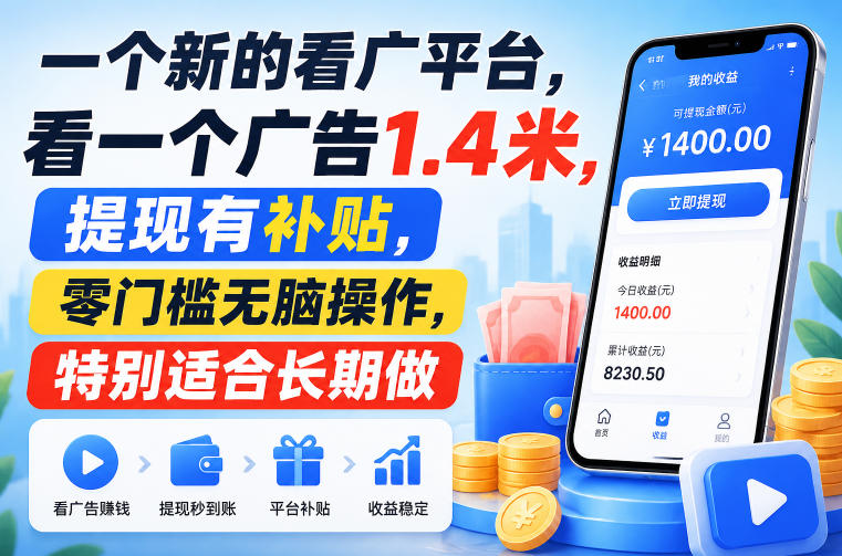 一个新的看广平台,看一个广告1.4米,提现有补贴,零门槛无脑操作,特别适合长期做【揭秘】-摇钱树