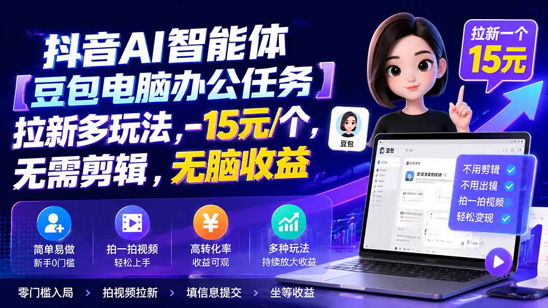 抖音AI智能体【豆包电脑办公任务】拉新多玩法 15元/个，无需剪辑，无脑收益-好学创业资源