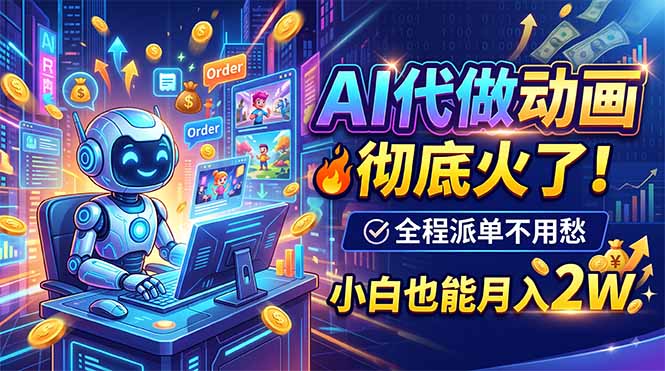 AI代做动画,彻底火了!全程派单不用愁,小白也能月入2W-摇钱树