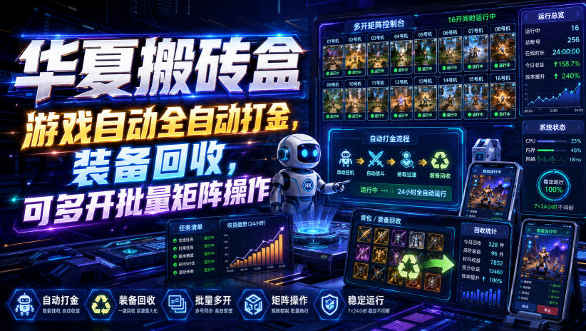 华夏搬砖盒,游戏自动全自动打金,装备回收,可多开批量矩阵操作-摇钱树