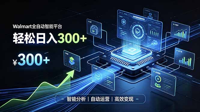 Walmart全自动智能平台,轻松日入300+一站式跨境智能运营工具。无需复杂实操-摇钱树