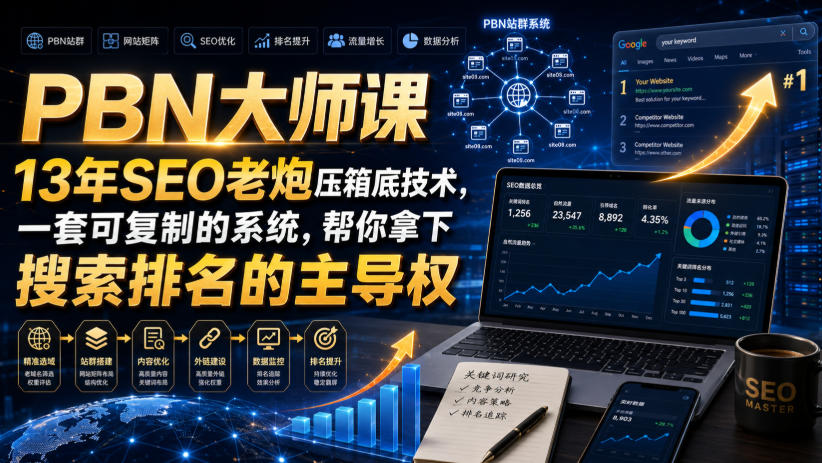 PBN大师课13年SEO老炮压箱底技术,一套可复制的系统,帮你拿下搜索排名的主导权【原创双语字幕】-摇钱树