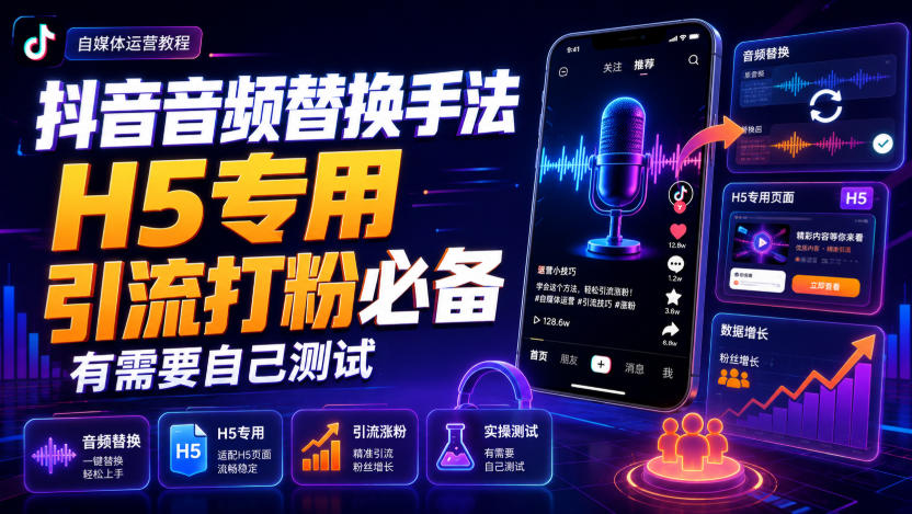 抖音音频替换手法H5专用，引流打粉必备，有需要自己测试-摇钱树