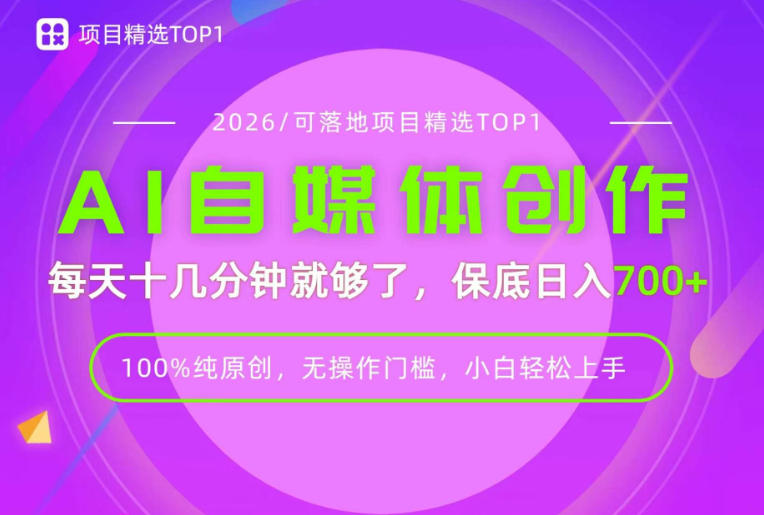 AI自媒体,每天十几分钟,轻松日入700+,无操作门槛,普通人必做项目!【揭秘】-摇钱树