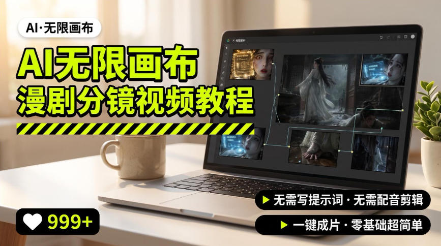AI无限画布制作爆款漫剧分镜视频搭建教程,无需写脚本,无需制作音频,一键制作超简单-摇钱树