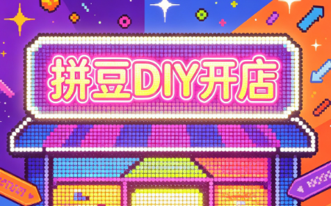 拼豆DIY开店与成品定制0基础入门课-摇钱树