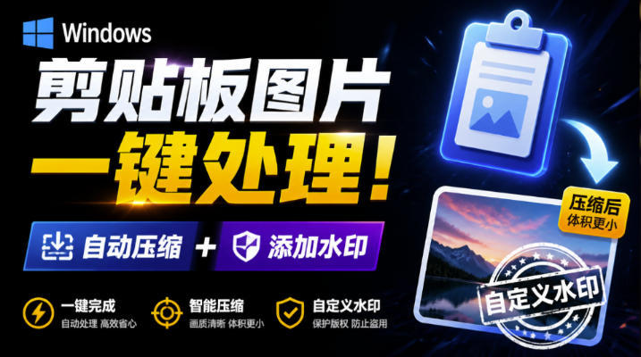 Windows剪贴板复制图片后,体积会暴涨数百倍?剪贴板图片一键自动压缩及添加水印工具-摇钱树