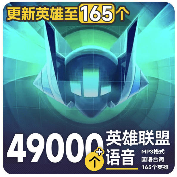 高品质素材内容!英雄联盟全套语音音效合集,49000个文件,7GB共165个英雄,按英雄昵称分类-摇钱树