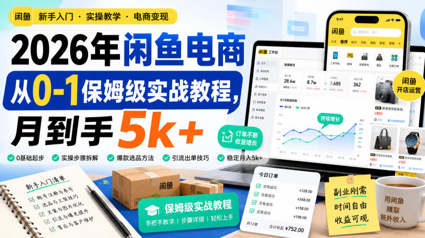 2026年闲鱼电商从0-1保姆级实战教程,月到手5k+-摇钱树