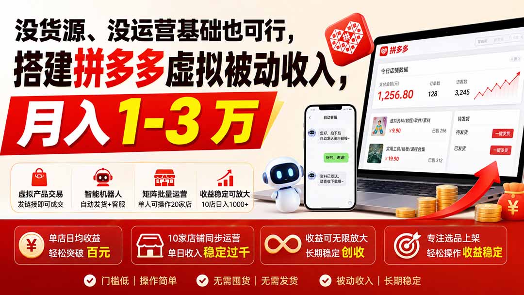 没货源、没运营基础也可行,搭建多多虚拟被动收入,月入 1-3 万-摇钱树