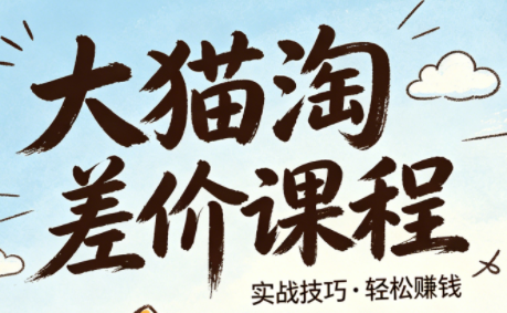 大猫淘差价课程(更新8月)-摇钱树